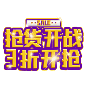 抢货开战3折开抢