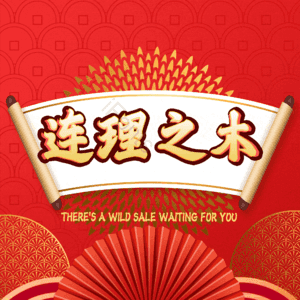 连理之木