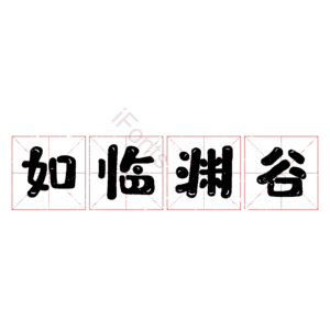如临渊谷