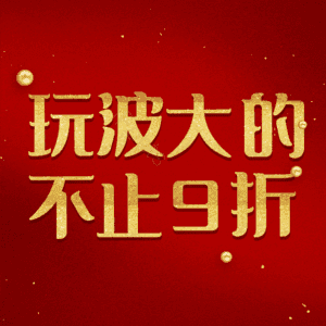 玩波大的不止9折