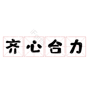 齐心合力