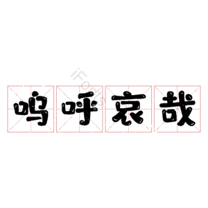 呜呼哀哉