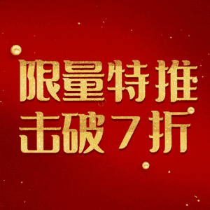限量特推击破7折