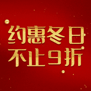 约惠冬日不止9折