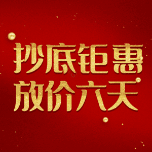 抄底钜惠放价六天