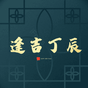 逢吉丁辰