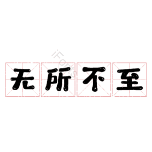无所不至