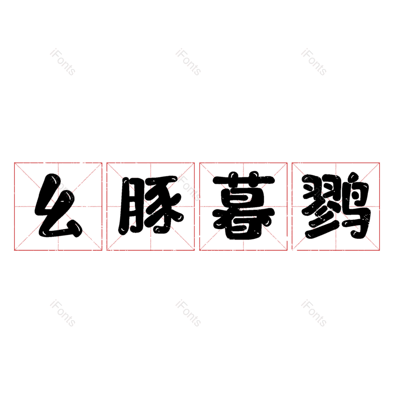 图片,元素,PNG,免抠素材