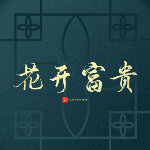 花开富贵