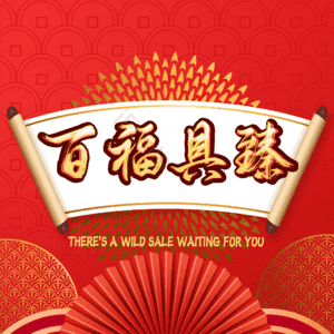 百福具臻
