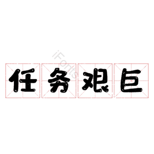 任务艰巨