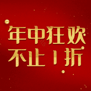 年中狂欢不止1折