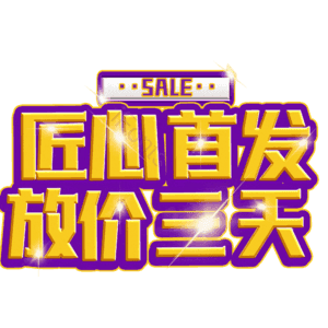 匠心首发放价三天