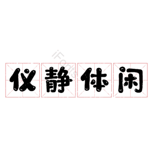 仪静体闲