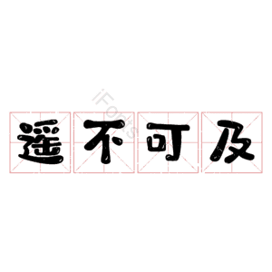遥不可及