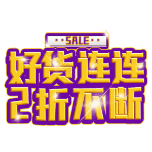 好货连连2折不断