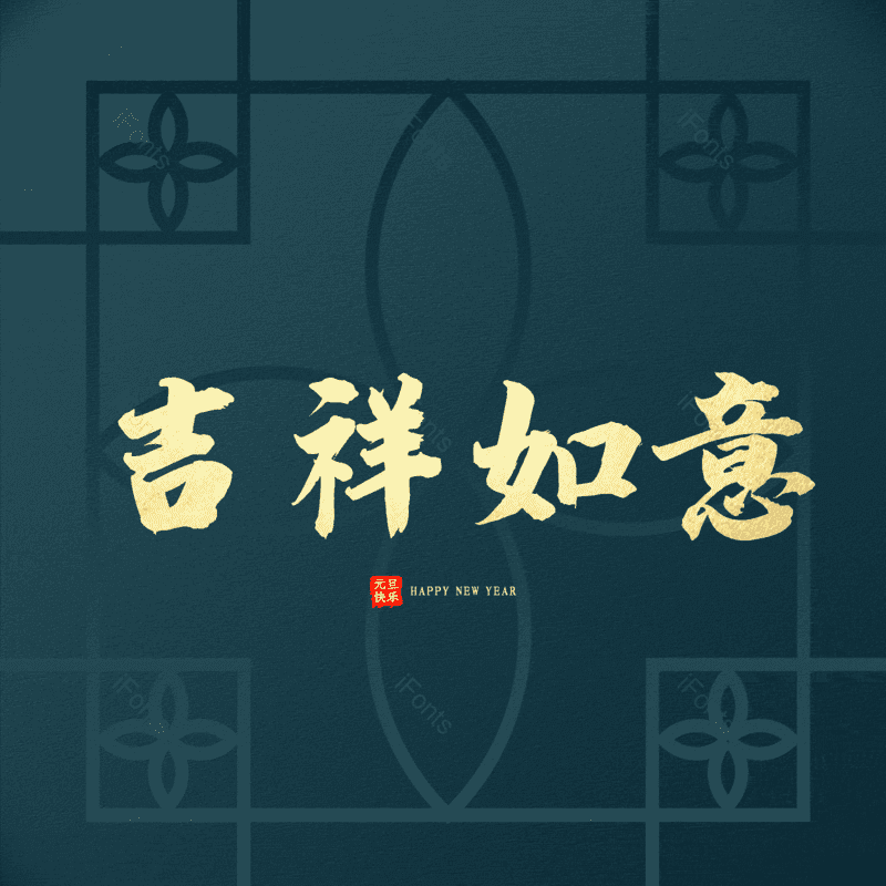 吉祥如意图片,元素,PNG,免抠素材