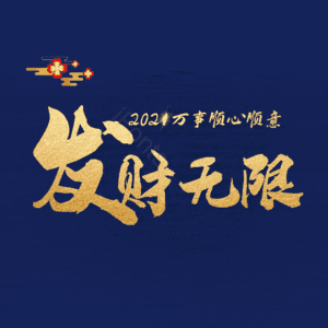 发财无限