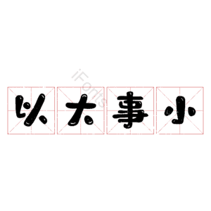 以大事小