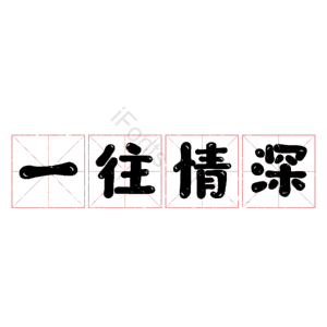 一往情深
