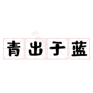青出于蓝