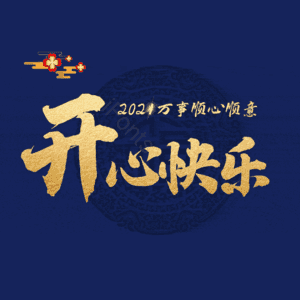 开心快乐