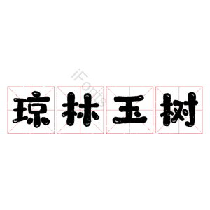琼林玉树