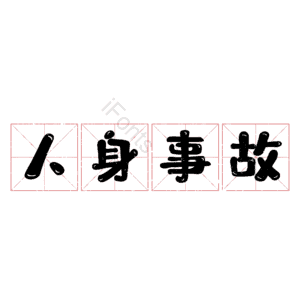 人身事故