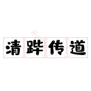 清跸传道
