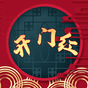 开门红