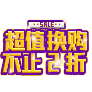 超值换购不止2折