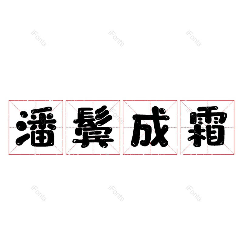 图片,元素,PNG,免抠素材