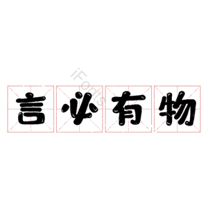 言必有物