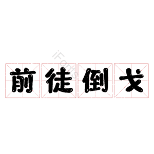 前徒倒戈
