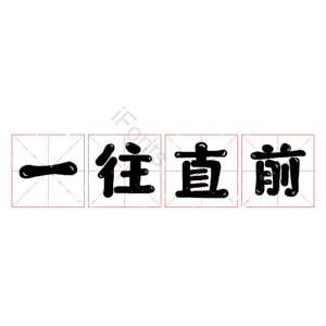 一往直前
