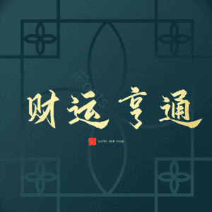 财运亨通