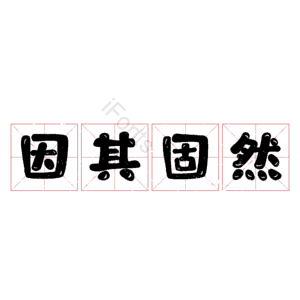 因其固然