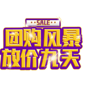 团购风暴放价九天