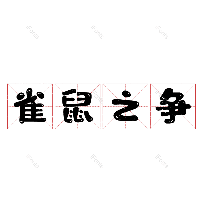 图片,元素,PNG,免抠素材