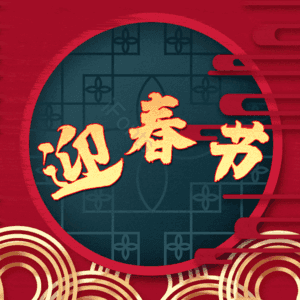 迎春节