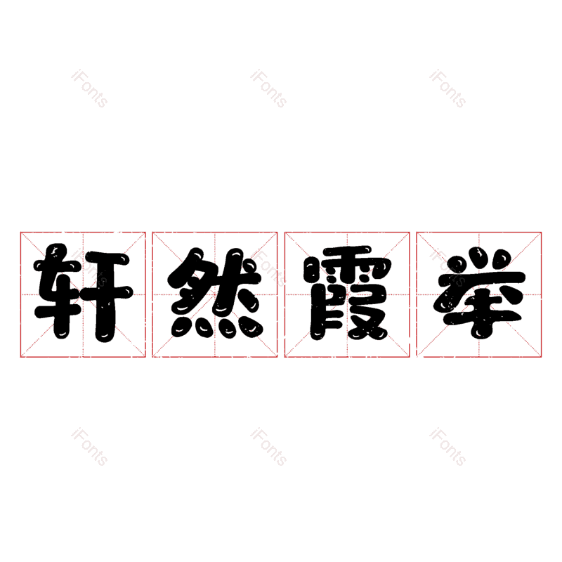 图片,元素,PNG,免抠素材