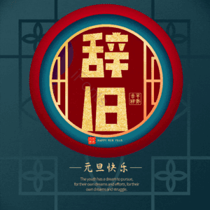 辞旧