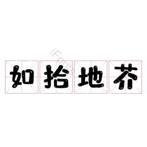 如拾地芥