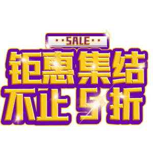 钜惠集结不止5折