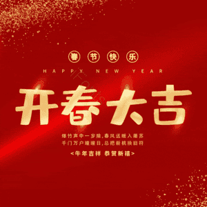 开春大吉