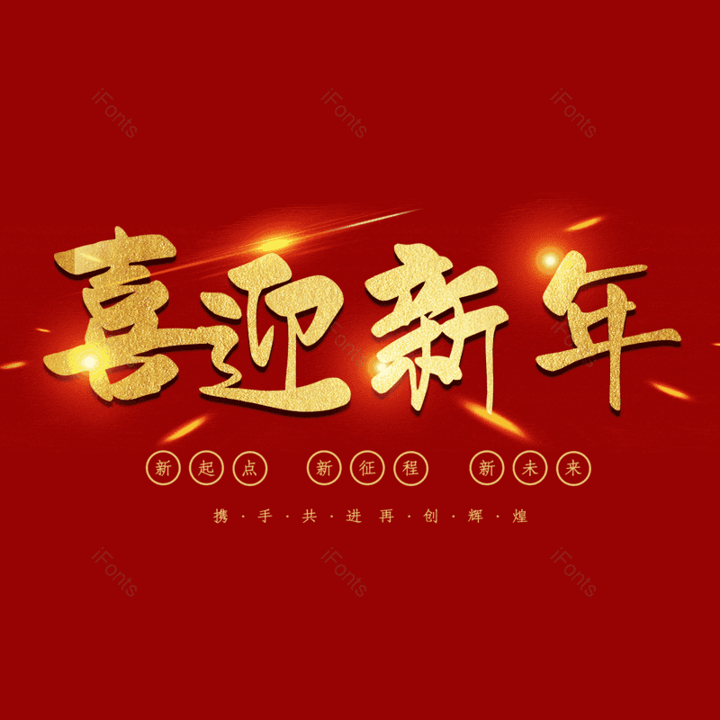 喜迎新年图片,元素,PNG,免抠素材