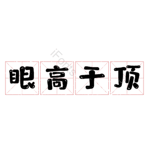 眼高于顶