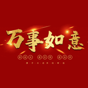 万事如意