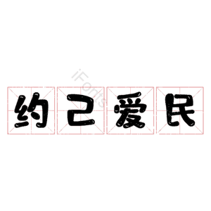 约己爱民