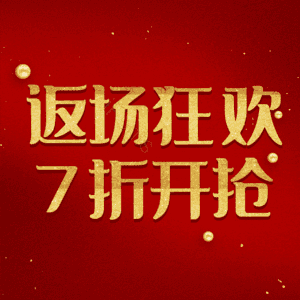 返场狂欢7折开抢